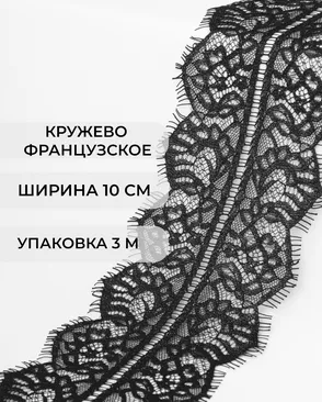 Французское кружево Шантильи ш.10см (3м) арт. ФК-188-1-37947.001
