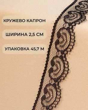 Кружево капрон ш.2,5см 45,7м арт. КК-229-1-45674.002