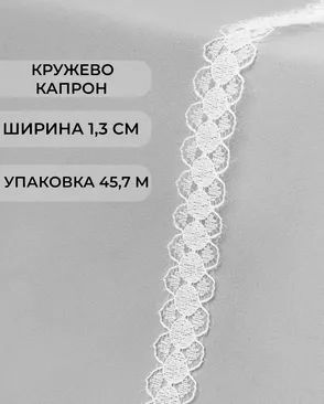 Кружево капрон ш.1,3см (45,7м) арт. КК-131-2-18454.001