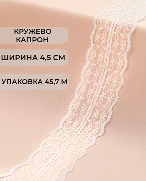 Кружево капрон ш.4,5см (45,7м) арт. КК-135-22-30082.024