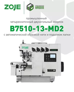 ZOJE B7510-13-MD2 Оверлок четырёхниточный промышленный (голова) арт. ПШВ-21-1-ПШВ000107236 ZOJE B7510-13-MD2 Оверлок четырёхниточный промышленный (голова) арт. ПШВ-21-1-ПШВ000107236
