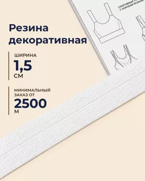 Резина окантовочная декоративная ш.1,5см (минимальный заказ от 2500м) арт. РД-214-1-49092.001 Резина окантовочная декоративная ш.1,5см (минимальный заказ от 2500м) арт. РД-214-1-49092.001