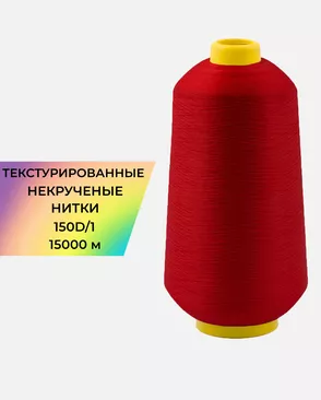 Нитки текстурированные д.150D/1 15000м арт. НИ2-116-9-45785.011 Нитки текстурированные д.150D/1 15000м арт. НИ2-116-9-45785.011