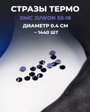 Стразы термо DMC JUWON SS-16 (~1440 шт) арт. СТС-32-2-30953.002