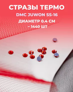 Стразы термо DMC JUWON SS-16 (~1440 шт) арт. СТС-32-3-30953.003