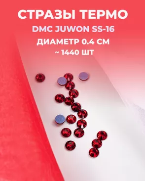 Стразы термо DMC JUWON SS-16 (~1440 шт) арт. СТС-32-4-30953.004
