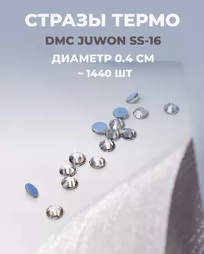 Стразы термо DMC JUWON SS-16 (~1440 шт) арт. СТС-32-9-30953.005
