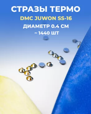 Стразы термо DMC JUWON SS-16 (~1440 шт) арт. СТС-32-6-30953.006
