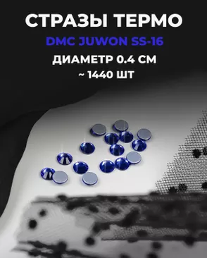 Стразы термо DMC JUWON SS-16 (~1440 шт) арт. СТС-32-5-30953.008