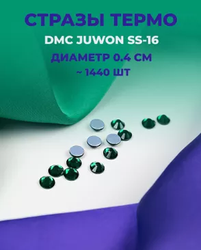 Стразы термо DMC JUWON SS-16 (~1440 шт) арт. СТС-32-7-30953.009