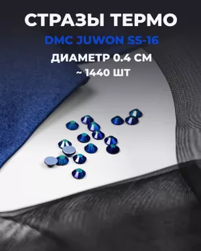 Стразы термо DMC JUWON SS-16 (~1440 шт) арт. СТС-32-16-30953.012