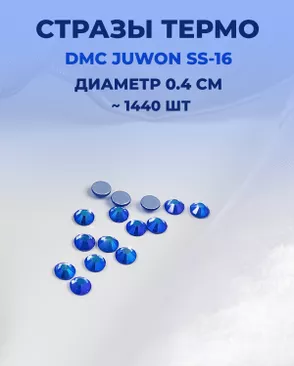 Стразы термо DMC JUWON SS-16 (~1440 шт) арт. СТС-32-14-30953.014
