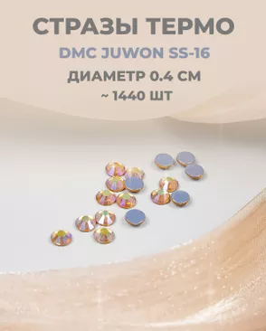 Стразы термо DMC JUWON SS-16 (~1440 шт) арт. СТС-32-12-30953.018