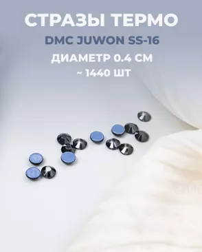 Стразы термо DMC JUWON SS-16 (~1440 шт) арт. СТС-32-15-30953.019