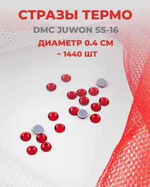 Стразы термо DMC JUWON SS-16 (~1440 шт) арт. СТС-32-1-30953.001
