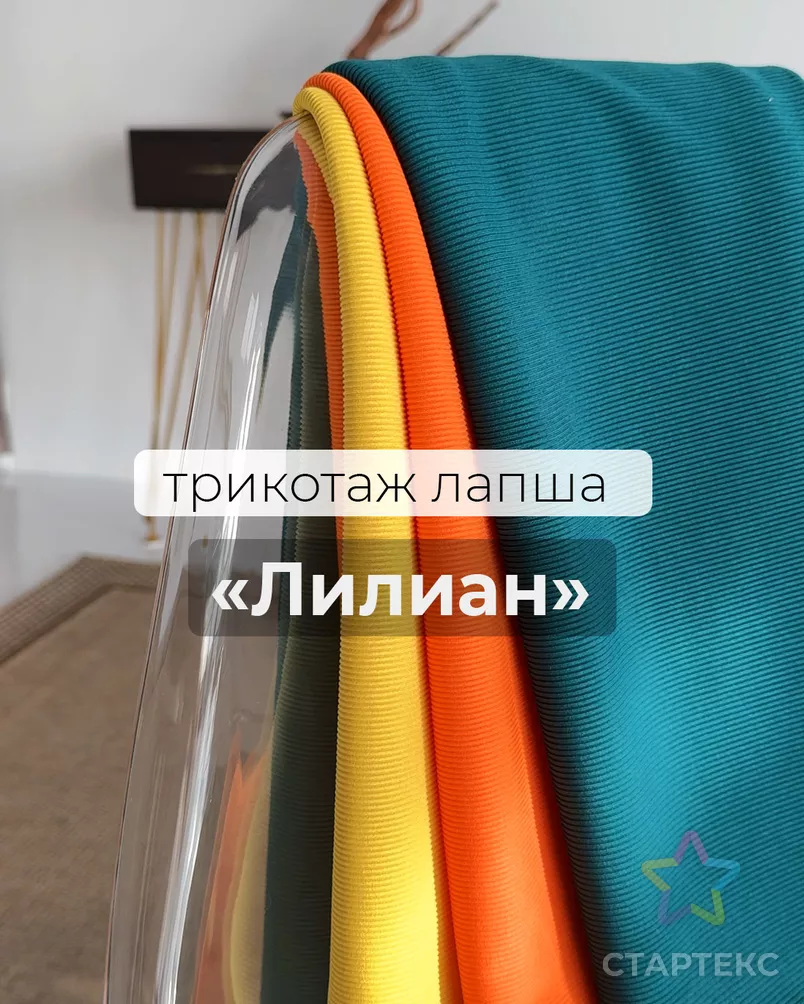 Трикотаж лапша Лилиан арт. ТРО-64-5-23025.005 - рис. 7