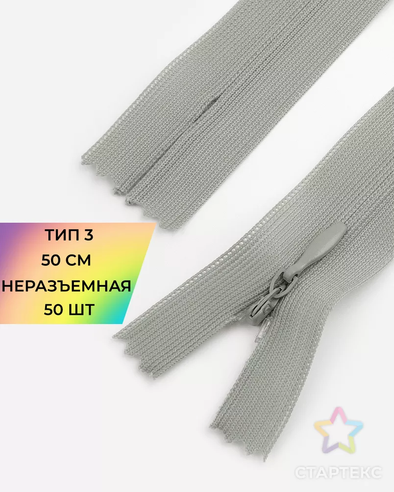 Молния потайная с усиленной тесьмой н/р Т3 50см (50шт) арт. ПТМО-49-104-38060.114 - рис. 1
