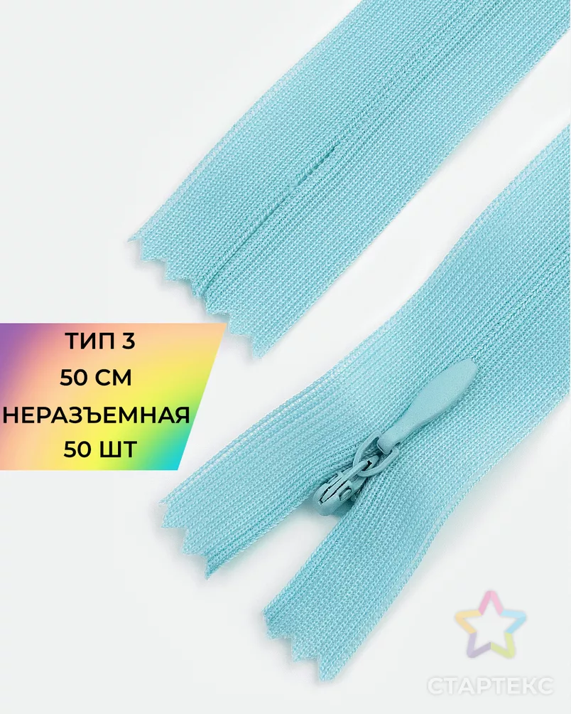 Молния потайная с усиленной тесьмой н/р Т3 50см (50шт) арт. ПТМО-49-43-38060.063 - рис. 1