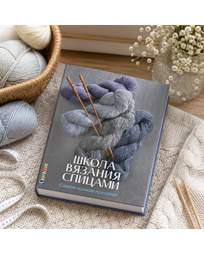 Книга "Школа вязания спицами. Самое полное пособие!" арт. ГЕЛ-8649-1-ГЕЛ0134527
