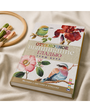 Книга "Оттеночное вышивание гладью: мотивы с цветами и птицами". Триш Бурр арт. ГЕЛ-8719-1-ГЕЛ0163168