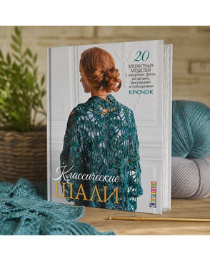 Книга "Классические шали: Крючок: 20 элегантных моделей с ажурами, филе, зигзагами, ....." арт. ГЕЛ-12584-1-ГЕЛ0134529