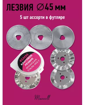Лезвие для роликового раскройного ножа d45мм Maxwell premium АССОРТИ-1 уп.5шт арт. МГ-121955-1-МГ1010307