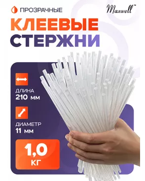 Клей для клеевого пистолета прозрачный Maxwell Glue d 11,2мм L 210мм уп.1кг арт. МГ-113190-1-МГ0990961
