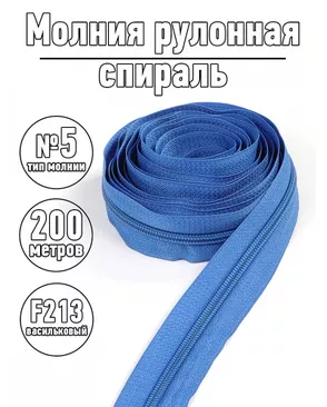 Молния MaxZipper рулонная спираль №5-N цв.F213 васильковый уп.200 м арт. МГ-114047-1-МГ0216771