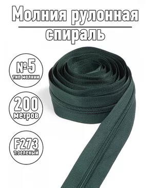 Молния MaxZipper рулонная спираль №5-N цв.F273 т.зеленый уп.200м арт. МГ-114051-1-МГ0217385