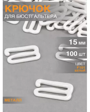 Крючок для бюстгальтера металл TBY-8262 d15мм, цв.01 белый, уп.100шт арт. МГ-114943-1-МГ0648379