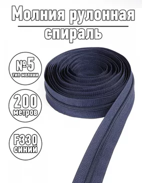 Молния MaxZipper рулонная спираль №5-N цв.F330 синий уп.200м арт. МГ-116916-1-МГ0963768
