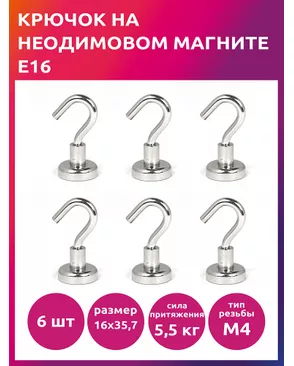 Крючок на неодимовом магните E16 TBY уп.6шт арт. МГ-125033-1-МГ1024239