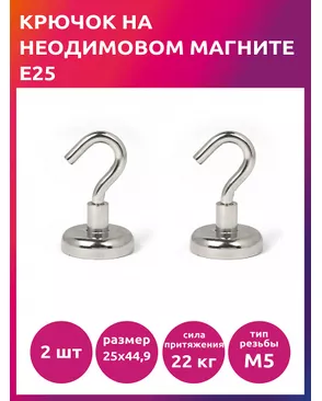 Крючок на неодимовом магните E25 TBY уп.2шт арт. МГ-125035-1-МГ1024243