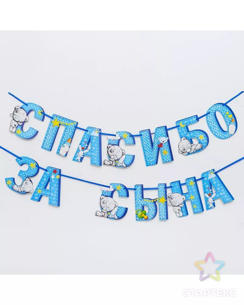 Гирлянда на ленте Me to You "Спасибо за сына", 215 см арт. СМЛ-58124-1-СМЛ0003511988 - рис. 1