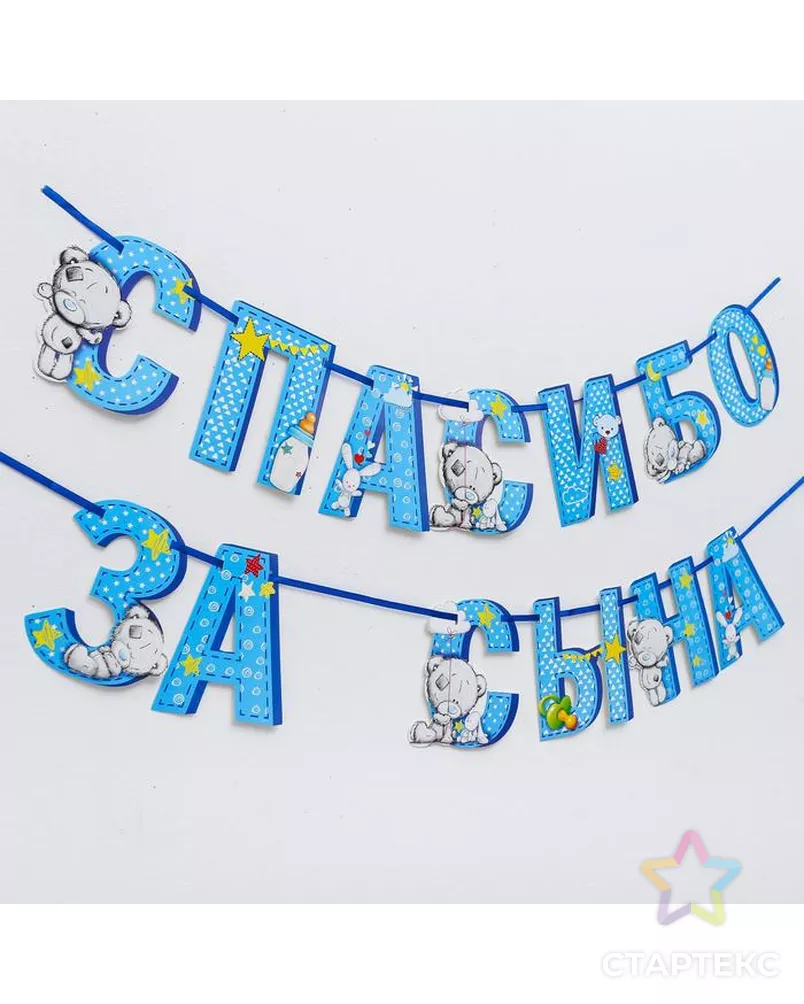 Гирлянда на ленте Me to You "Спасибо за сына", 215 см арт. СМЛ-58124-1-СМЛ0003511988 - рис. 2